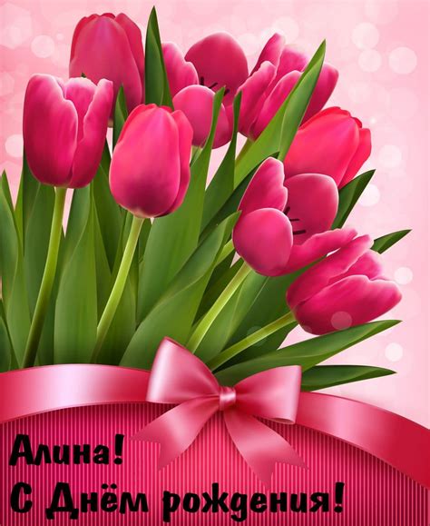 Открытки с Днем Рождения Алина - Скачать бесплатно
