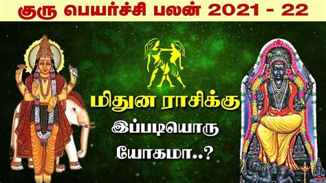 மிதுன ராசி குரு பெயர்ச்சி பலன்கள் 2021 22 Mithuna Rasi Guru