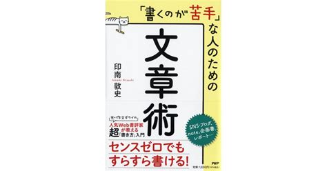 「書くのが苦手」な人のための文章術 印南敦史著 書籍 Php研究所