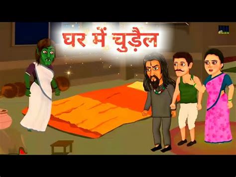 घर म चडल The Haunted House Horror Stories Chudail Kahaniya