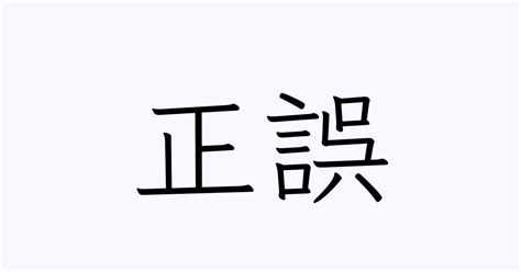 例文・使い方一覧でみる「正誤」の意味