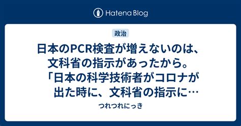 日本のpcr検査が増えないのは、文科省の指示があったから。「日本の科学技術者がコロナが出た時に、文科省の指示によって、東京大学をはじめ全部閉じ