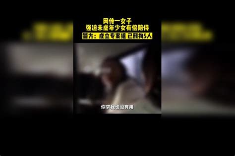 近日，山东临沂。网传一女子强迫未成年少女有偿陪侍。警方：成立专案组，已刑拘5人 未成年 临沂 少女