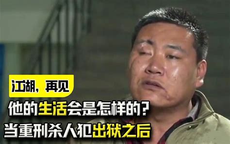 坐牢整整20年，当重刑杀人犯出狱之后，他的生活会是怎样的？ 人间放映厅 人间放映厅 哔哩哔哩视频