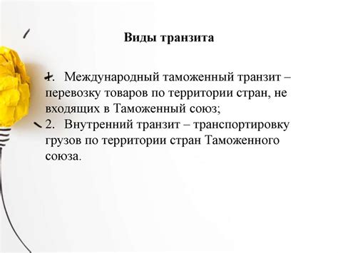Таможенная процедура таможенного транзита - презентация онлайн