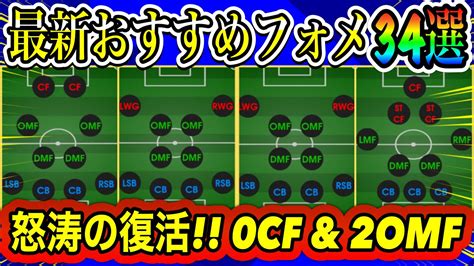 【最新】復活42220cf型and2omf型最強フォメ獲得必須イーフト2023おすすめフォーメーション34選