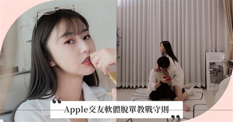 到處都是瘋女人apple實戰交友app如何脫單，5大守則找到對的人不瞎聊