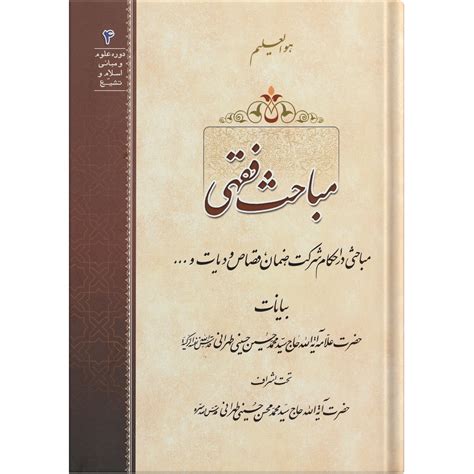 قیمت و خرید کتاب نفحات انس اثر آیت الله حاج سید محمد محسن حسینی طهرانی