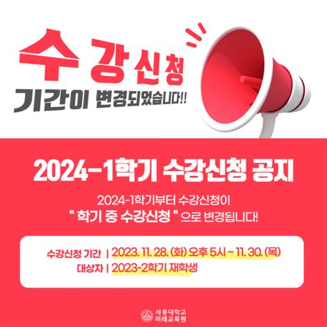 2024학년도 1학기 수강신청 일정 안내 캠퍼스매거진 캠퍼스 뉴스 세종대학교 미래교육원