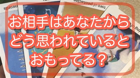 あの人はあなたから、今どう思われていると感じているのか💌恋愛タロット占い Youtube