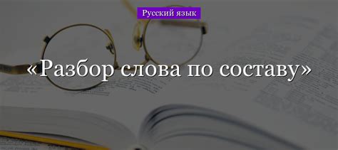 Разбор слова по составу – примеры (3 класс, русский язык)