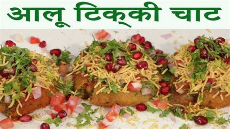 दिवाली पे ख़ास आलू टिक्की चाट नाश्ता Tasty Aloo Tikki Chaat Quick