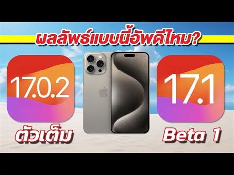 iPhone 15 Pro Max iOS 17 0 2 ตวเตม VS iOS 17 1 Beta 1 YouTube