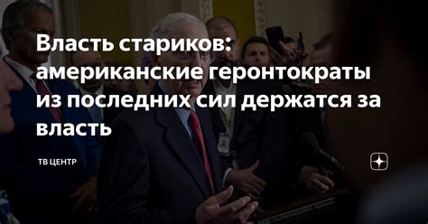 Власть стариков: американские геронтократы из последних сил держатся за ...