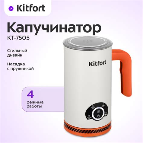 Капучинатор Kitfort КТ-7505 купить на OZON по низкой цене (1756622159)