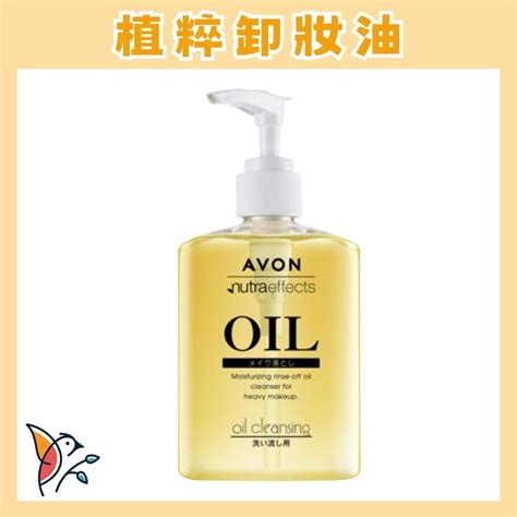 📣新上市 Avon 雅芳 植萃卸妝油 卸濃妝 30秒零殘妝 超滋潤 暢銷熱賣 卸妝大師 卸妝油 韋妤的店 Iopen Mall