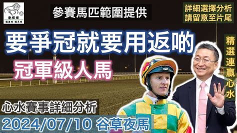 港經佬賽馬貼士及分析｜要爭冠就要用返啲冠軍級人馬｜10 07 2024 跑馬地谷賽事詳細分析｜跑馬地夜馬賽事 香港賽馬 賽馬貼士 貼士