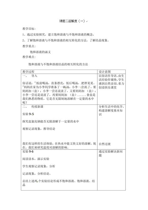 人教版化学九年级下册 第九单元课题2 溶解度第1课时教案表格式 21世纪教育网