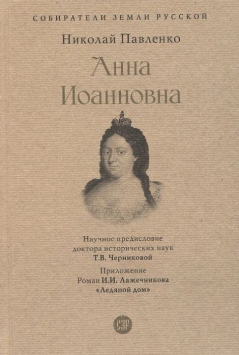 Анна Иоанновна Николай купить с доставкой по выгодным ценам в