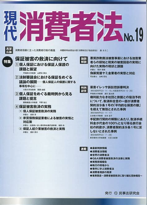 現代 消費者法 No19 【特集】保証被害の救済に向けて 法律書、実務書、書式なら民事法研究会