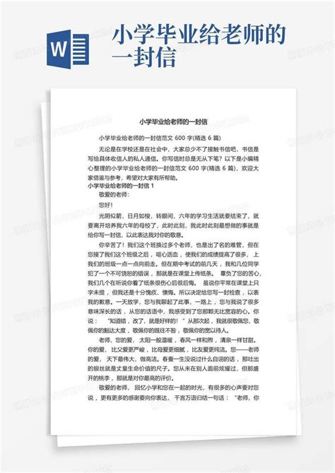 小学毕业给老师的一封信word模板下载编号qjxzmree熊猫办公