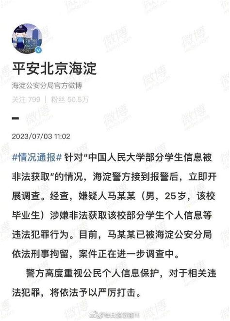 警方通报人大毕业生盗取学生信息 ：嫌疑人已被刑拘被刑拘毕业生嫌疑人新浪新闻