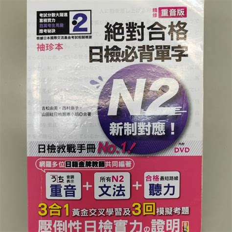 N2 日檢必背單字 袖珍本 精修重音版 新制對應 絕對合格 日本語 日語 日文 Japanese Essential Words