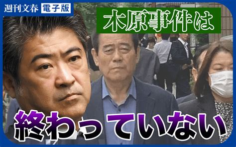 【特集】《遺族の闘い続く》木原事件は終わっていない 週刊文春 電子版