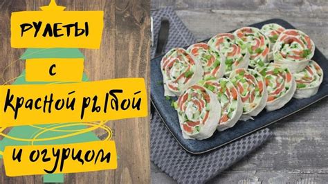 Рулет из лаваша с красной рыбой и огурцом - Смотреть онлайн в поиске ...