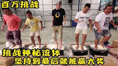 五个小伙挑战神秘流体，谁讲迟到最后就能赢大奖，奇葩挑战 Youtube