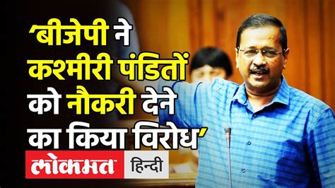 Arvind Kejriwal On Kashmir Files Bjp Kashmiri Pandits