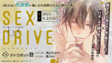 【公式】sex Drive On Twitter ⋱6 23 発売決定⋰／ 「sex Drive ～私の愛すべき化粧師・黛 愁悟～」（cv テトラポット登） セクドラ 黛 愁悟の続編が