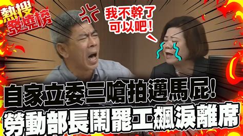 勞動部長一言不合就罷工 自家立委狂嗆 拍陳其邁馬屁 許銘春氣哭離席喊 我不幹了可以吧 火爆又尷尬現場還原 熱搜發燒榜 中天新聞ctinews Youtube