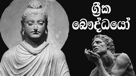 බුදු දහම වැලඳගත් පැරණි ග්‍රීකවරු Ancient Greeks Who Became Buddhists