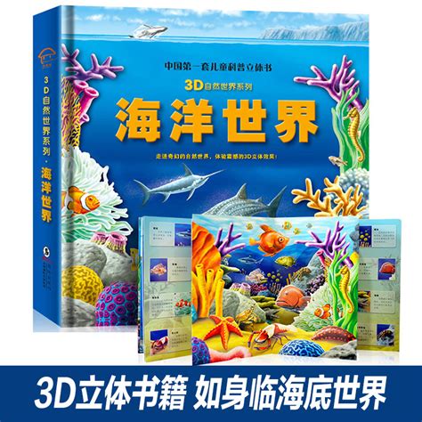 海洋世界立体书海底动物王国儿童科普3d自然世界系列揭秘海洋生物趣味翻翻书震撼大场景幼儿百科全书4 5 6 7岁 9787543629523虎窝淘