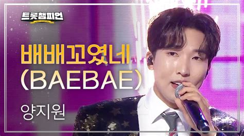 양지원 배배꼬였네 Baebae L 트롯챔피언 L Ep43 Youtube