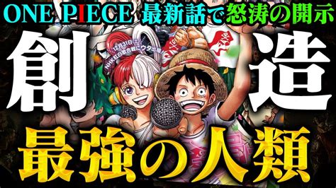 【ワンピース最新話】悪魔の実の研究成果がヤバすぎる！最強の人類登場で判明する能力の全貌！【1070話感想考察】 Youtube