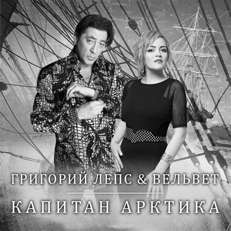 Капитан арктика - YouTube Music