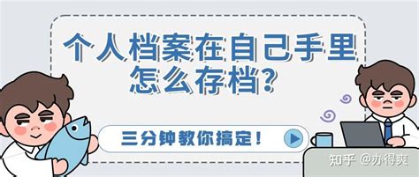 个人档案在自己手里怎么存档？三分钟教你搞定！ 知乎