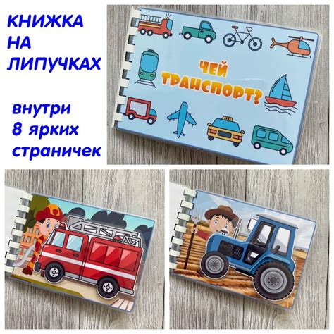 Книга игра на липучках "Транспорт" - купить с доставкой по выгодным ...