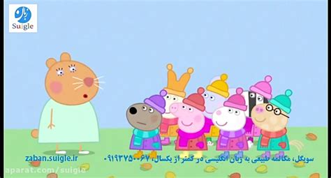 سویگل زبان Peppa Pig s04e05 Naughty Tortoise