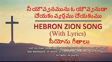 NEE YAVVANAMUNU O YAVVANUDA CHEYAKU With Lyrics Hebron Youth Song