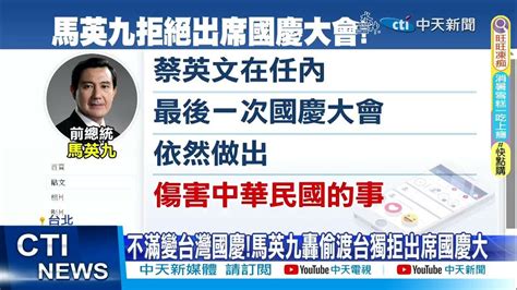 【每日必看】不滿變台灣國慶 馬英九轟偷渡台獨 拒出席國慶大會 20231003 Youtube