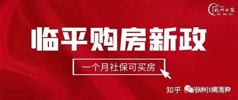 杭州临平区最新购房政策：放开全区域限购，缴社保就能买房！ 知乎