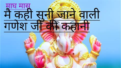 माघ महीने में कही सुनी जाने वाली गणेश जी की कहानी।। Magh Maas Ganesh Gi