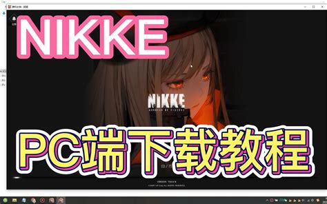 【nikke胜利女神】215大更新 Pc端下载安装教程 视频video