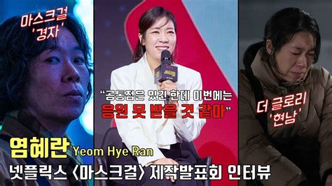 넷플릭스 시리즈 마스크걸 제작발표회 인터뷰 염혜란 Yeom Hye Ran 전무후무한 캐릭터ㅣNetflix Mask