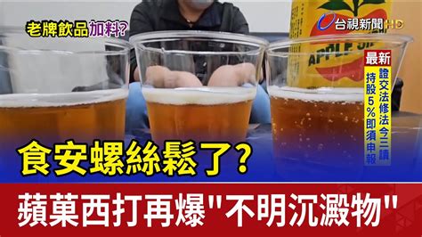 食安螺絲鬆了？蘋菓西打再爆「不明沉澱物」 Youtube