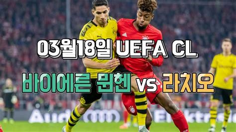 03월18일 챔피언스리그 바이에른 뮌헨 Vs 라치오 경기 분석 Youtube