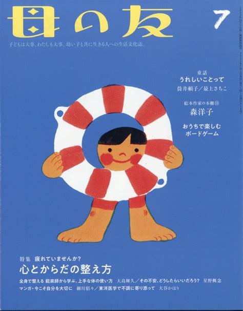 楽天ブックス 母の友 2021年 07月号 雑誌 福音館書店 4910075110718 雑誌